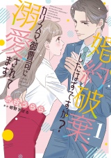 【分冊版】婚約破棄、したはずですが？〜カリスマ御曹司に溺愛されてます〜1話 パッケージ画像