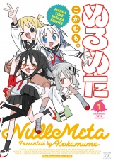ぬるめた　１巻 パッケージ画像