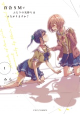 百合ＳＭでふたりの気持ちはつながりますか？　１巻 パッケージ画像