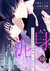 【単話版】身は泥中の蓮華〜恋に堕ちた小説家は、筆を執る〜 第10話 パッケージ画像