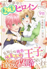 推しに夢中な転生ヒロインですが、見知らぬ桃色ゆるふわ王子に溺愛攻略されています【単話売】 9話 パッケージ画像