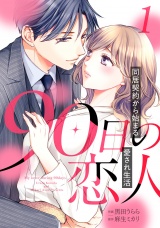 【分冊版】90日の恋人〜同居契約から始まる愛され生活〜1話 パッケージ画像