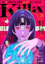 comic Killa Vol.34 二者択一の幸福論 パッケージ画像