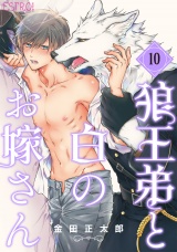 【分冊版】狼王弟と白のお嫁さん  10話 パッケージ画像
