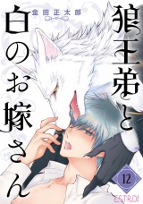 【分冊版】狼王弟と白のお嫁さん  12話 パッケージ画像
