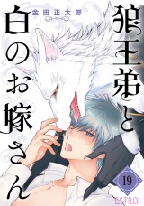 【分冊版】狼王弟と白のお嫁さん  19話 パッケージ画像