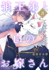 【分冊版】狼王弟と白のお嫁さん  21話 パッケージ画像