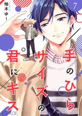 【分冊版】手のひらサイズの君にキス  7話 パッケージ画像