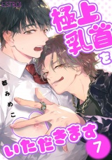 【分冊版】極上乳首をいただきます  7話 パッケージ画像