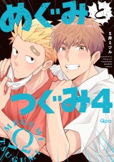 めぐみとつぐみ【電子限定特典付き】 (4) パッケージ画像