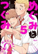 めぐみとつぐみ【電子限定特典付き】 (5) パッケージ画像