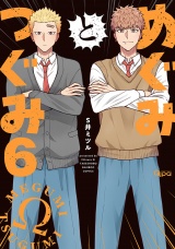 めぐみとつぐみ【電子限定特典付き】 (6) パッケージ画像
