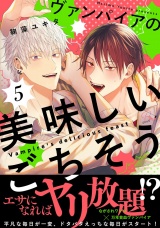【単話版】ヴァンパイアの美味しいごちそう 第5話 パッケージ画像