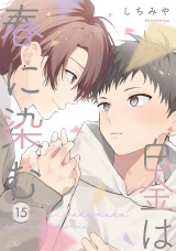 【単話版】白金は春に染む 第15話 パッケージ画像
