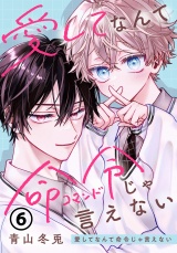 愛してなんて命令じゃ言えない 第6話 パッケージ画像