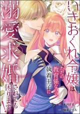 【単話版】いきおくれ令嬢はただの教育係なので、執着王子に溺愛求婚されても困ります！ パッケージ画像