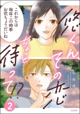 悠くん、その恋ちょっと待って!? （2） 【かきおろし漫画付】 パッケージ画像