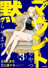 マウントするやつ黙らせます （3） 【かきおろし漫画付】 パッケージ画像