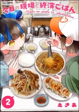 新着 今日の現場と終演ごはん （2） 【かきおろし漫画付】
