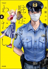 駐在さんとわたし （2） 【かきおろし漫画付】 パッケージ画像