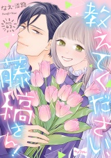 【ラブコフレ】教えてください、藤縞さん！ act.42 パッケージ画像表