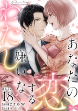 【ラブコフレ】あなたの恋する 嫌いなわたし act.18 パッケージ画像表