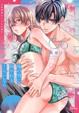 【ラブコフレ】他の男に抱かれるくらいなら −幼馴染のこじらせ愛− act.6 パッケージ画像表