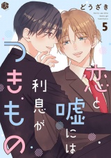 恋と嘘には利息がつきもの 第5話 パッケージ画像