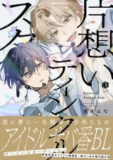 片想いティンクルスター【電子限定漫画付き】 パッケージ画像