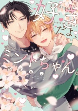 好きだよ、ミントちゃん。【電子限定漫画付き】 パッケージ画像