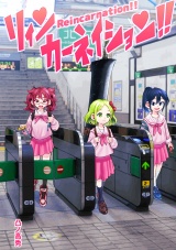 リィンカーネイション!! パッケージ画像