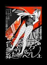 すすきののバニーガール店へついに行ったあの日の記録【上】 パッケージ画像