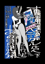 すすきののバニーガール店へついに行ったあの日の記録【下】 パッケージ画像
