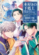 本好きの下剋上〜司書になるためには手段を選んでいられません〜　フェルディナンドの館にて 第1巻 パッケージ画像