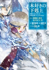本好きの下剋上〜司書になるためには手段を選んでいられません〜第三部 「領地に本を広げよう！10」 パッケージ画像