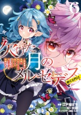 欠けた月のメルセデス〜吸血鬼の貴族に転生したけど捨てられそうなのでダンジョンを制覇する〜@COMIC 第6巻【電子書籍限定描き下ろしマンガ付き】 パッケージ画像