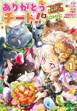 ありがとうチート！〜トンズラ幼女はマイペースに異世界を堪能することにしました〜@COMIC 第1巻 パッケージ画像