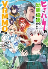 ヒャッハーな幼馴染達と始めるVRMMO@COMIC 第2巻 パッケージ画像