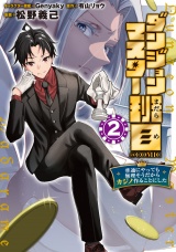 ダンジョンマスター班目〜普通にやっても無理そうだからカジノ作ることにした〜@COMIC 第2巻 パッケージ画像