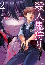 殺人鬼狩り@COMIC 第2巻 パッケージ画像