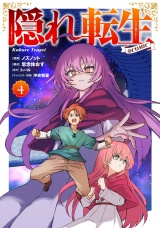 隠れ転生@COMIC 第4巻 パッケージ画像