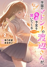 学園のマドンナの渡辺さんが、なぜか毎週予定を聞いてくる@COMIC 第2巻【電子書籍限定描き下ろしイラスト特典付き】 パッケージ画像
