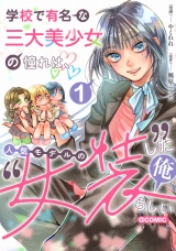 学校で有名な三大美少女の憧れは、人気モデルの“女装”した俺らしい@COMIC 第1巻【電子書籍限定描き下ろしイラスト特典付き】 パッケージ画像
