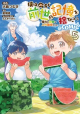 僕は今すぐ前世の記憶を捨てたい。〜憧れの田舎は人外魔境でした〜@COMIC 第5巻 パッケージ画像