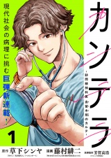 カンテラ〜訪問精神科医 由留木照のカルテ〜(話売り)　#1 パッケージ画像