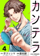 カンテラ〜訪問精神科医 由留木照のカルテ〜(話売り)　#4 パッケージ画像