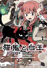 新着 猫鬼と白玉〜渡る乱世は鬼がかり〜(話売り)　#1