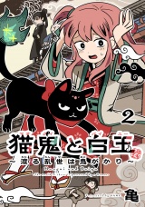 猫鬼と白玉〜渡る乱世は鬼がかり〜(話売り)　#2 パッケージ画像