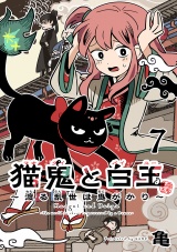 猫鬼と白玉〜渡る乱世は鬼がかり〜(話売り)　#7 パッケージ画像