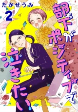 部下がポジティブで泣きたい(話売り)　#2 パッケージ画像
